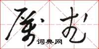 駱恆光厲武草書怎么寫