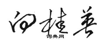 駱恆光向桂英草書個性簽名怎么寫