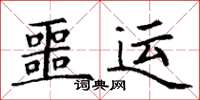 丁謙噩運楷書怎么寫