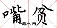 周炳元嘴貧楷書怎么寫