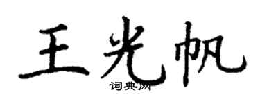 丁謙王光帆楷書個性簽名怎么寫
