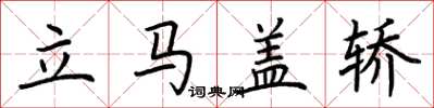 荊霄鵬立馬蓋轎楷書怎么寫