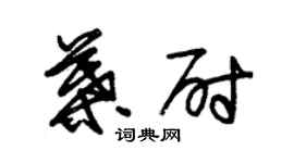 朱錫榮葉尉草書個性簽名怎么寫