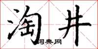 丁謙淘井楷書怎么寫