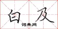 田英章白及楷書怎么寫