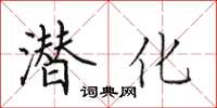 田英章潛化楷書怎么寫