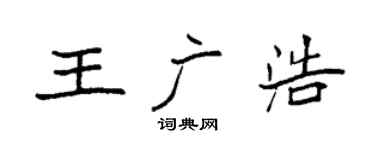 袁強王廣浩楷書個性簽名怎么寫