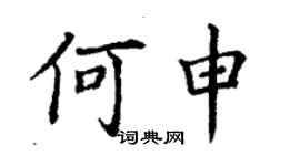 丁謙何申楷書個性簽名怎么寫