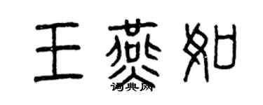 曾慶福王燕如篆書個性簽名怎么寫