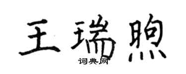 何伯昌王瑞煦楷書個性簽名怎么寫