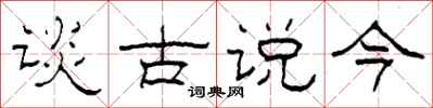 柯春海談古說今隸書怎么寫