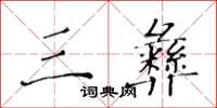 黃華生三彝楷書怎么寫