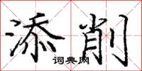 龐中華添削楷書怎么寫