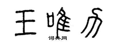曾慶福王唯力篆書個性簽名怎么寫