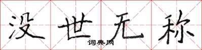 侯登峰沒世無稱楷書怎么寫