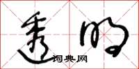 王冬齡透明草書怎么寫