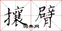 黃華生攘臂楷書怎么寫
