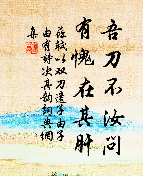 溪齋元巳得嘉賓，曲曲煙渠逗翠淪 詩詞名句