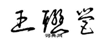 曾慶福王聯營草書個性簽名怎么寫