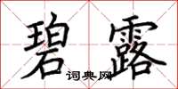 荊霄鵬碧露楷書怎么寫