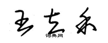 朱錫榮王立禾草書個性簽名怎么寫