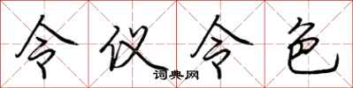 荊霄鵬令儀令色行書怎么寫