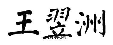 翁闓運王翌洲楷書個性簽名怎么寫