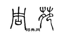 陳聲遠周苑篆書個性簽名怎么寫