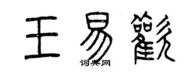 曾慶福王易歡篆書個性簽名怎么寫