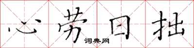 黃華生心勞日拙楷書怎么寫