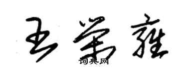 朱錫榮王榮雍草書個性簽名怎么寫