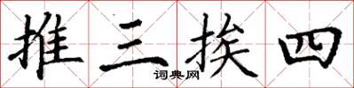 丁謙推三挨四楷書怎么寫