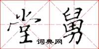 黃華生堂舅楷書怎么寫