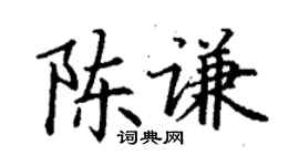 丁謙陳謙楷書個性簽名怎么寫