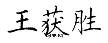 丁謙王獲勝楷書個性簽名怎么寫