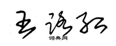 朱錫榮王路紅草書個性簽名怎么寫