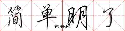 田英章簡單明了行書怎么寫