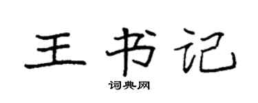 袁強王書記楷書個性簽名怎么寫