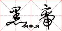 王冬齡黑帝草書怎么寫