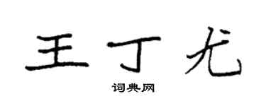 袁強王丁尤楷書個性簽名怎么寫