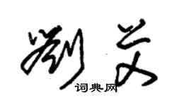 朱錫榮劉艾草書個性簽名怎么寫