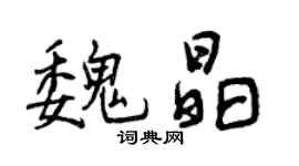 曾慶福魏晶行書個性簽名怎么寫