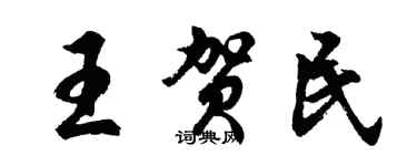 胡問遂王賀民行書個性簽名怎么寫