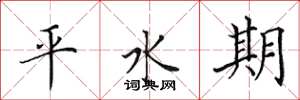 田英章平水期楷書怎么寫