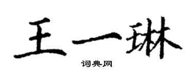 丁謙王一琳楷書個性簽名怎么寫