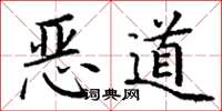 丁謙惡道楷書怎么寫