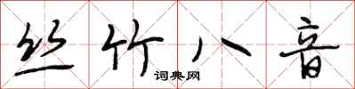 段相林絲竹八音行書怎么寫