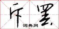 齎嗟的意思_齎嗟的解釋_國語詞典