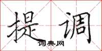 田英章提調楷書怎么寫
