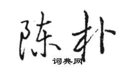 駱恆光陳朴行書個性簽名怎么寫